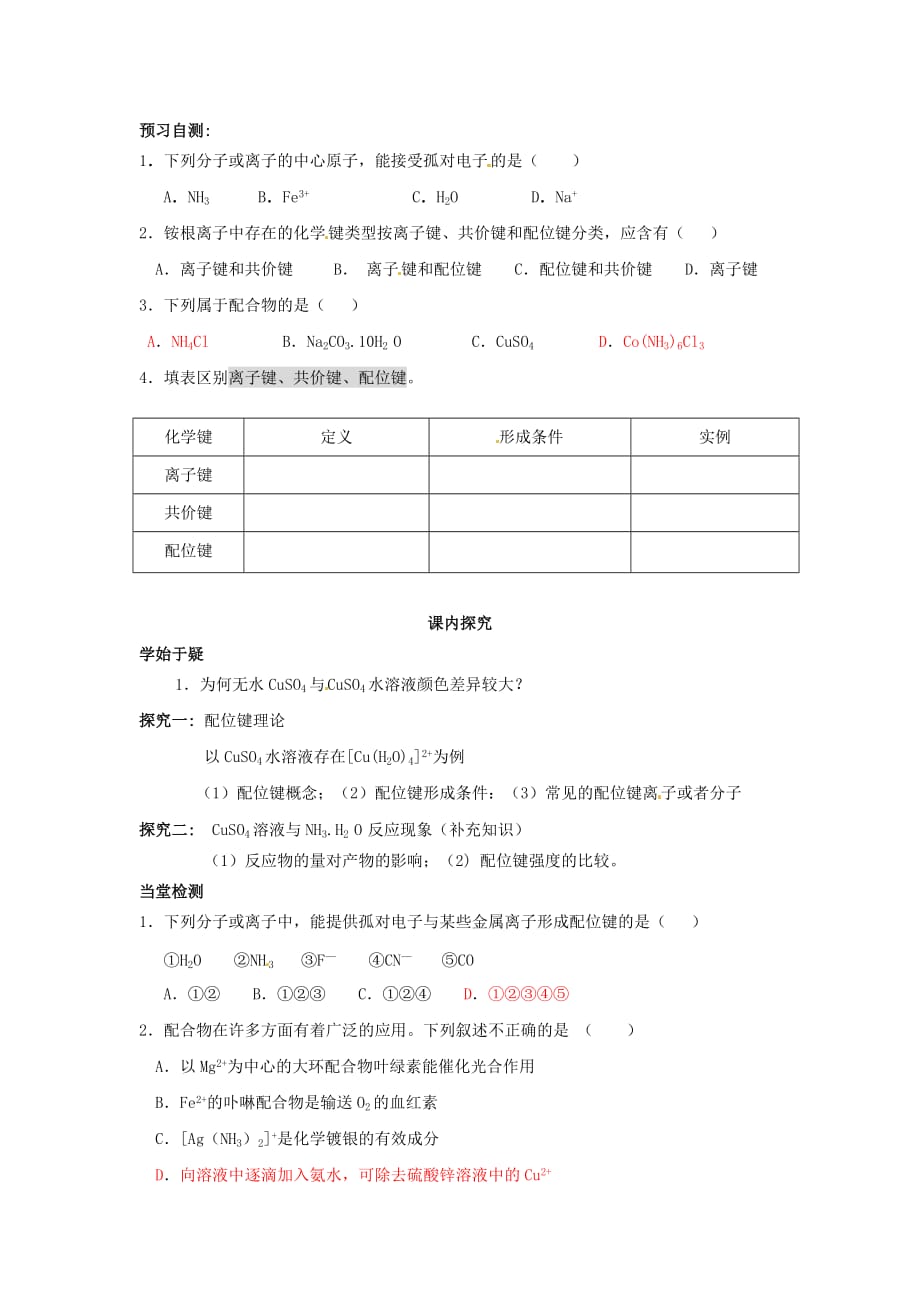 四川省岳池县第一中学高中化学 2.2.3配位键导学案（无答案）新人教版选修3_第2页