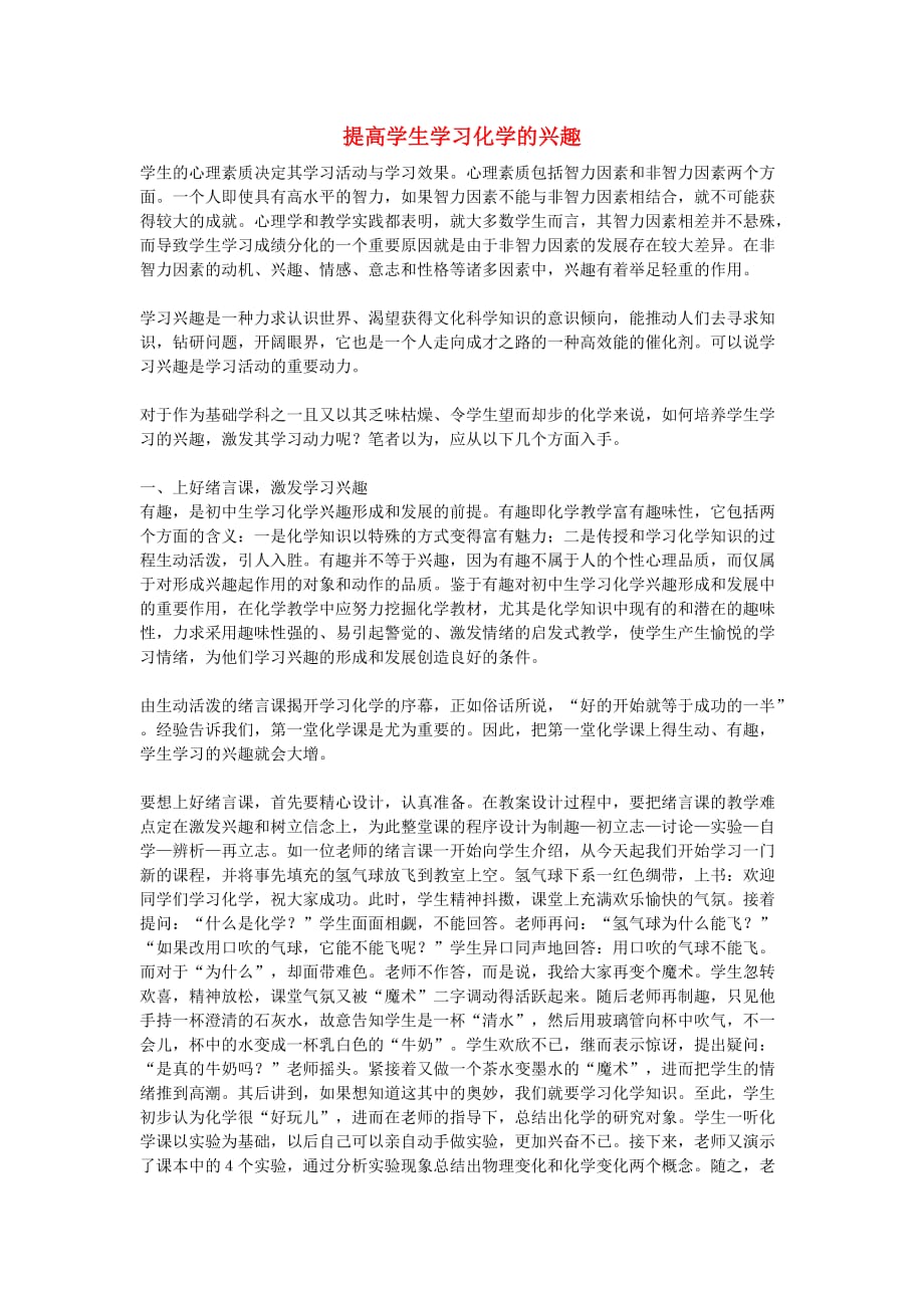 高中化学教学论文 提高学生学习化学的兴趣_第1页