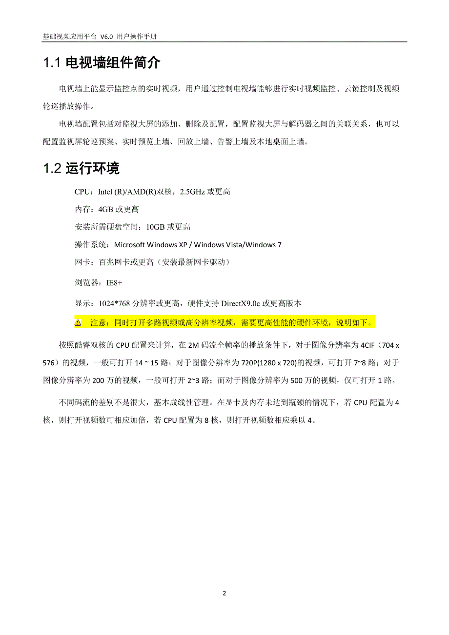 iVMS-9600v1.1电视墙组件用户操作手册_第4页