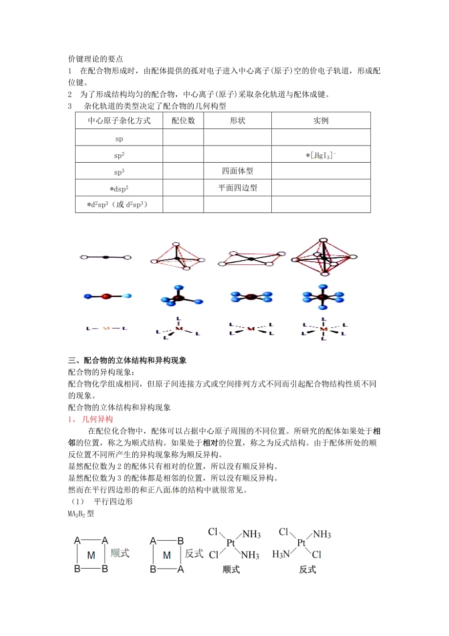 江苏省连云港市2020高中化学 4.2 配合物是如何形成的教学案（无答案）苏教版选修3_第3页