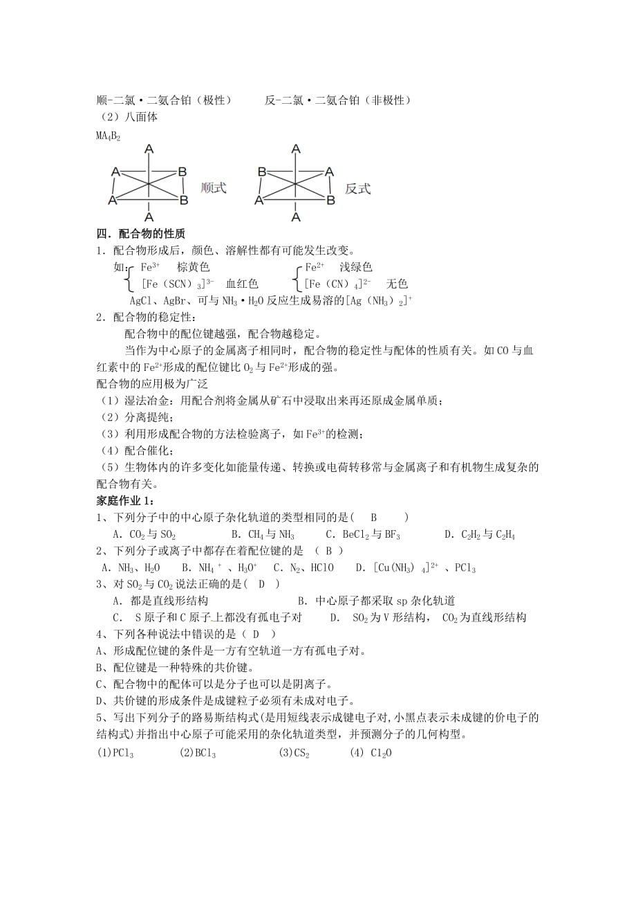 江苏省连云港市2020高中化学 4.2 配合物是如何形成的教学案（无答案）苏教版选修3_第4页