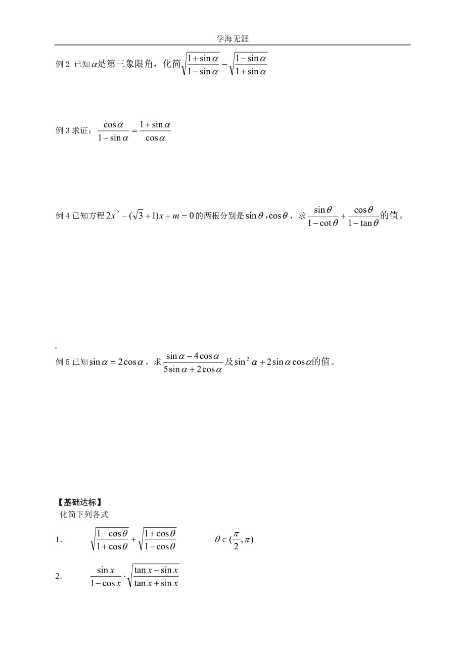 新导学案高中数学人教版必修四：1（2020年整理）.2.2（1）《同角的三角函数的基本关系（1）》.doc_第2页