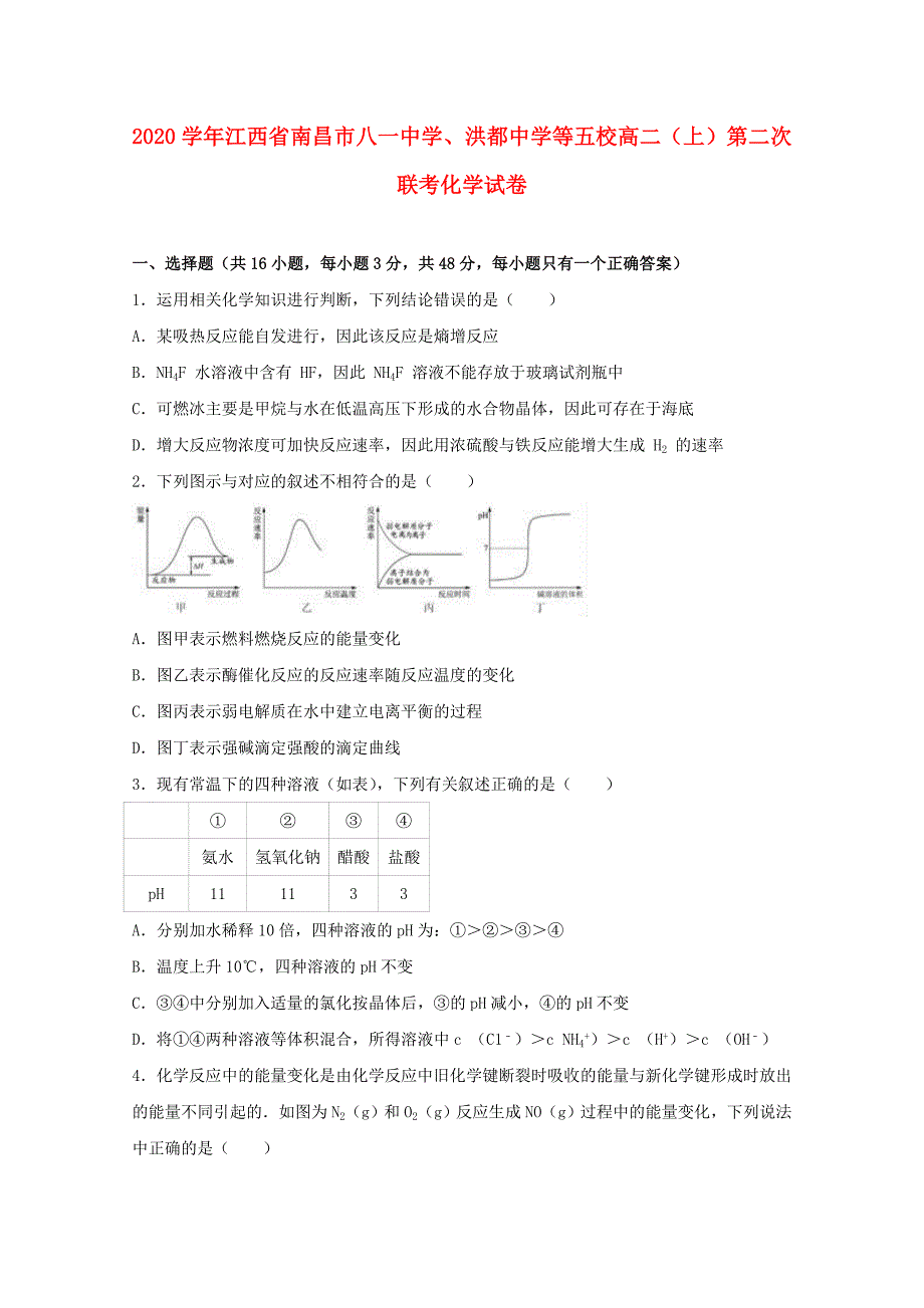 江西省南昌市八一中学、洪都中学等五校2020学年高二化学上学期第二次联考试题（含解析）_第1页