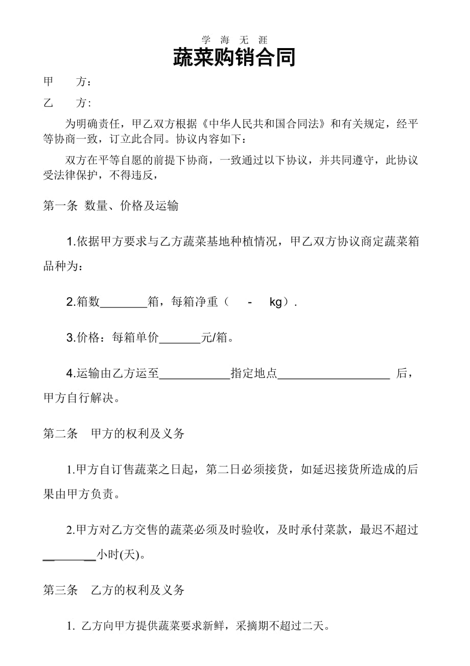 蔬菜购销合同 (2)（2020年整理）.doc_第1页