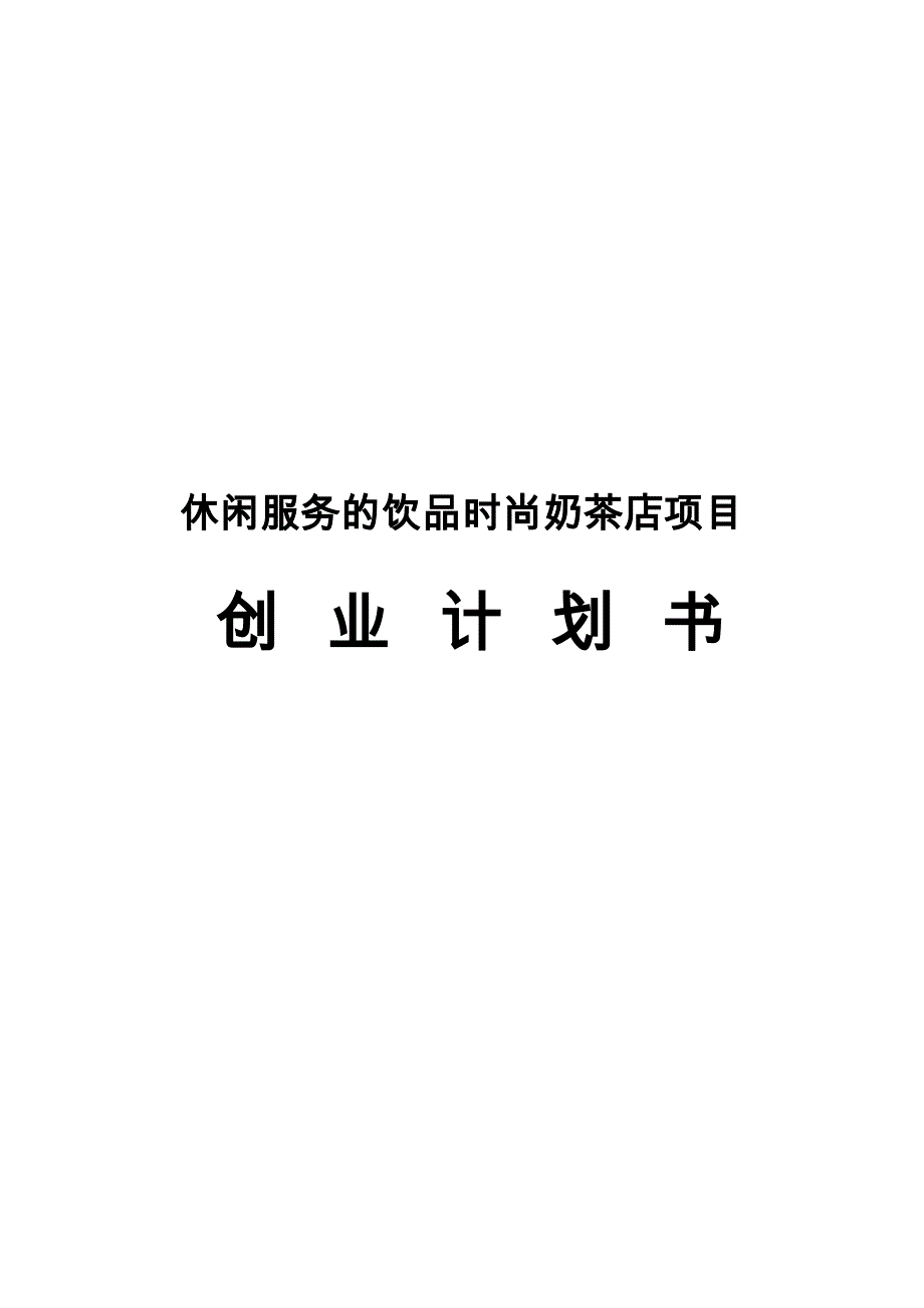 休闲服务的饮品时尚奶茶店项目商业实施计划书_第1页