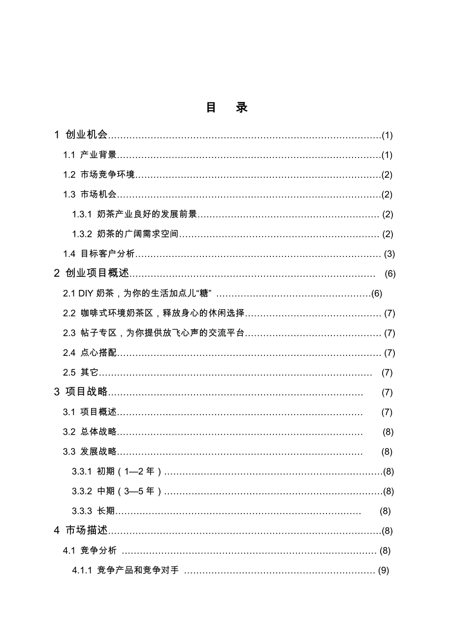 休闲服务的饮品时尚奶茶店项目商业实施计划书_第2页