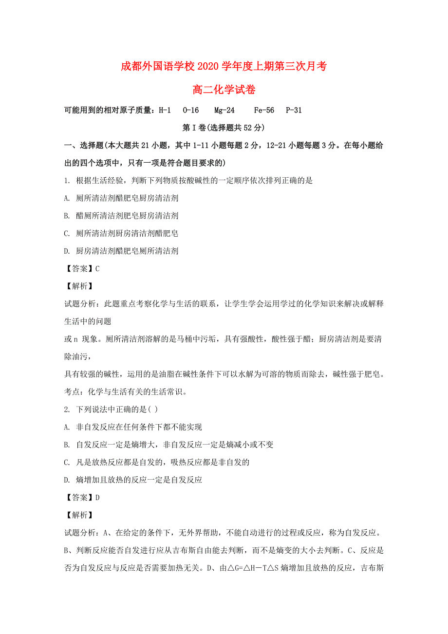 四川省2020学年高二化学上学期12月月考试题（含解析）_第1页