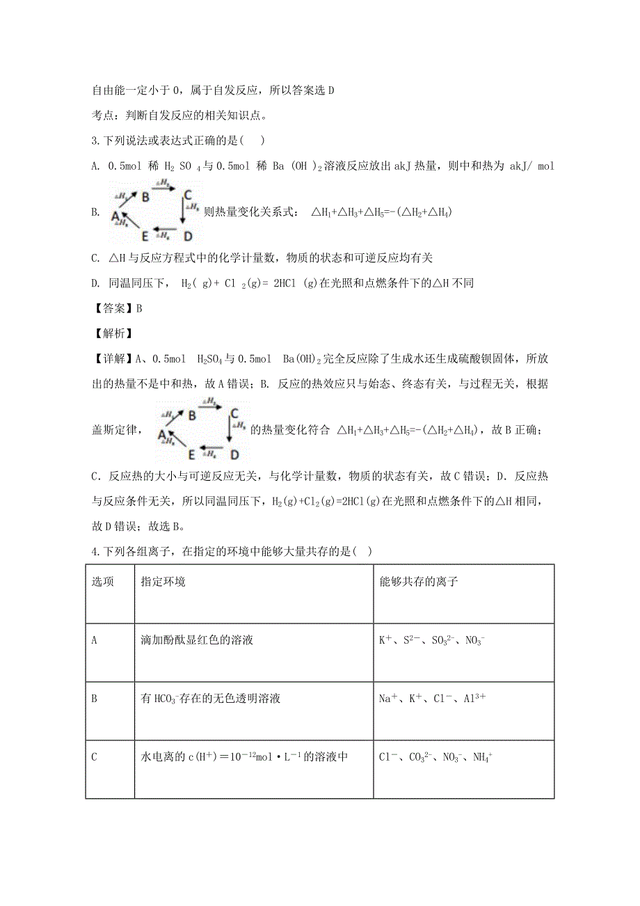 四川省2020学年高二化学上学期12月月考试题（含解析）_第2页