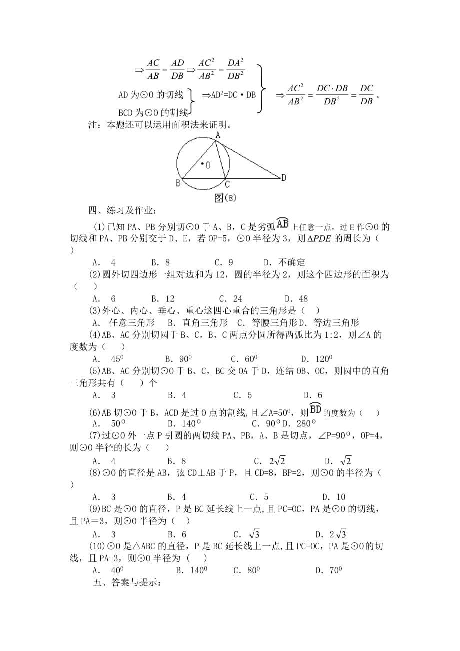 中考数学辅导之—直线和圆的位置关系(二)_第5页