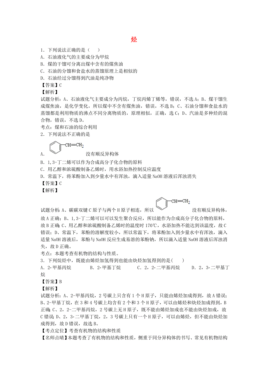 河南省信阳一高2020学年高二化学下学期暑假自学自测考点专练 烃_第1页