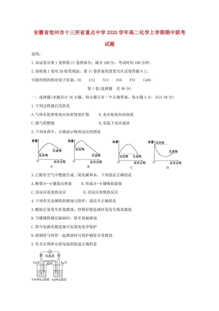 安徽省宿州市十三所省重点中学2020学年高二化学上学期期中联考试题_第1页