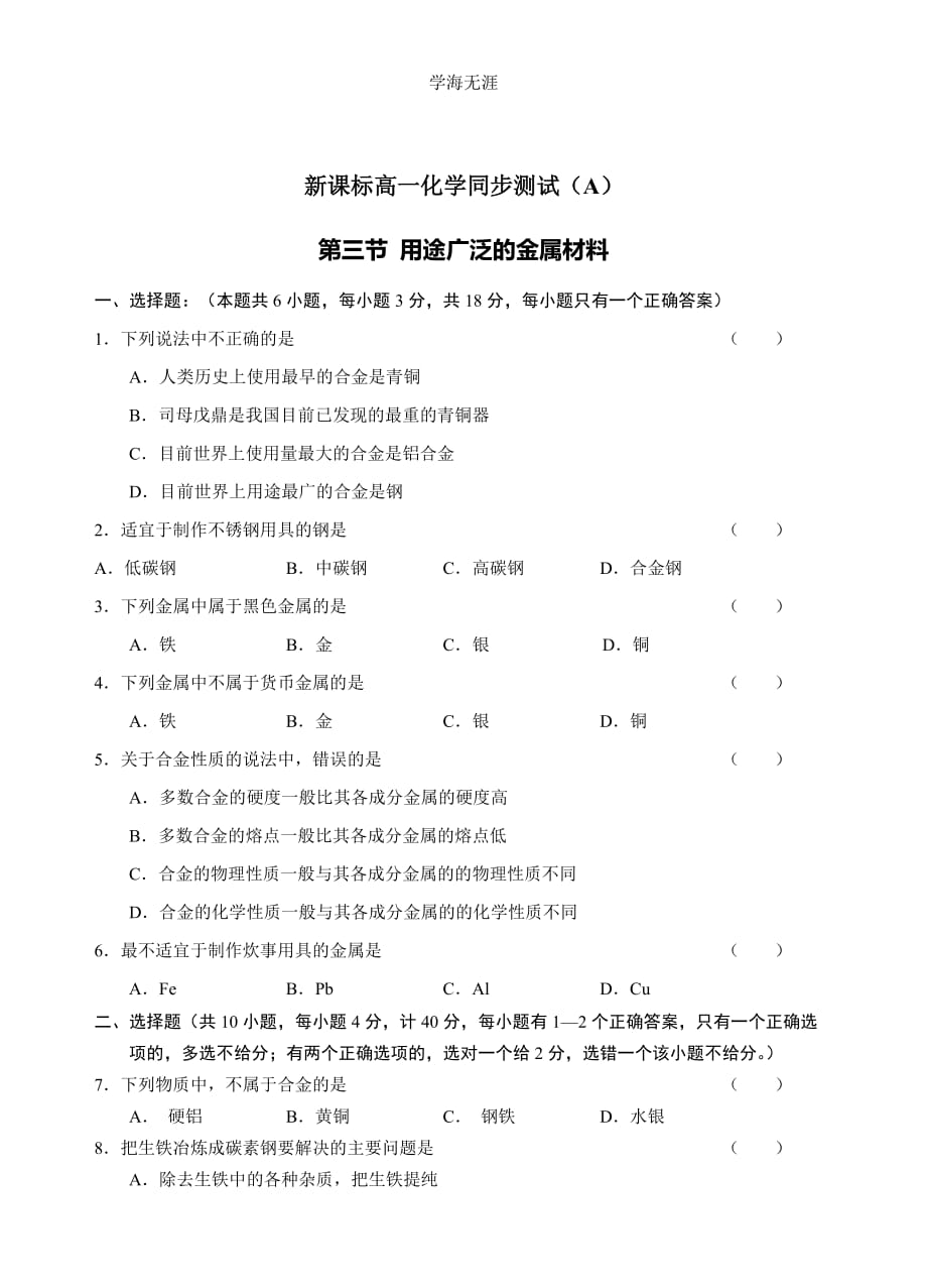 新课标高一化学同步测试（A）第三节 用途广泛的金属材料（2020年整理）.doc_第1页