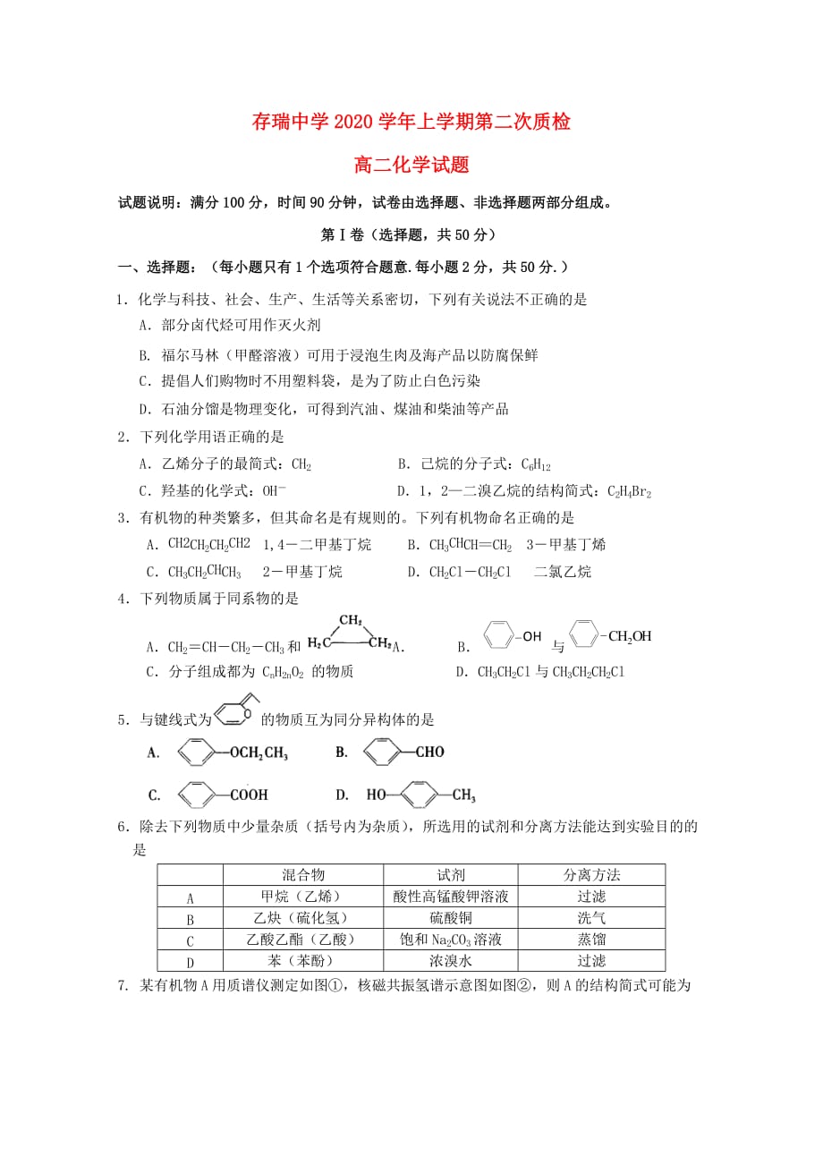 河北省隆化县存瑞中学2020学年高二化学上学期第二次月考试题（无答案）_第1页