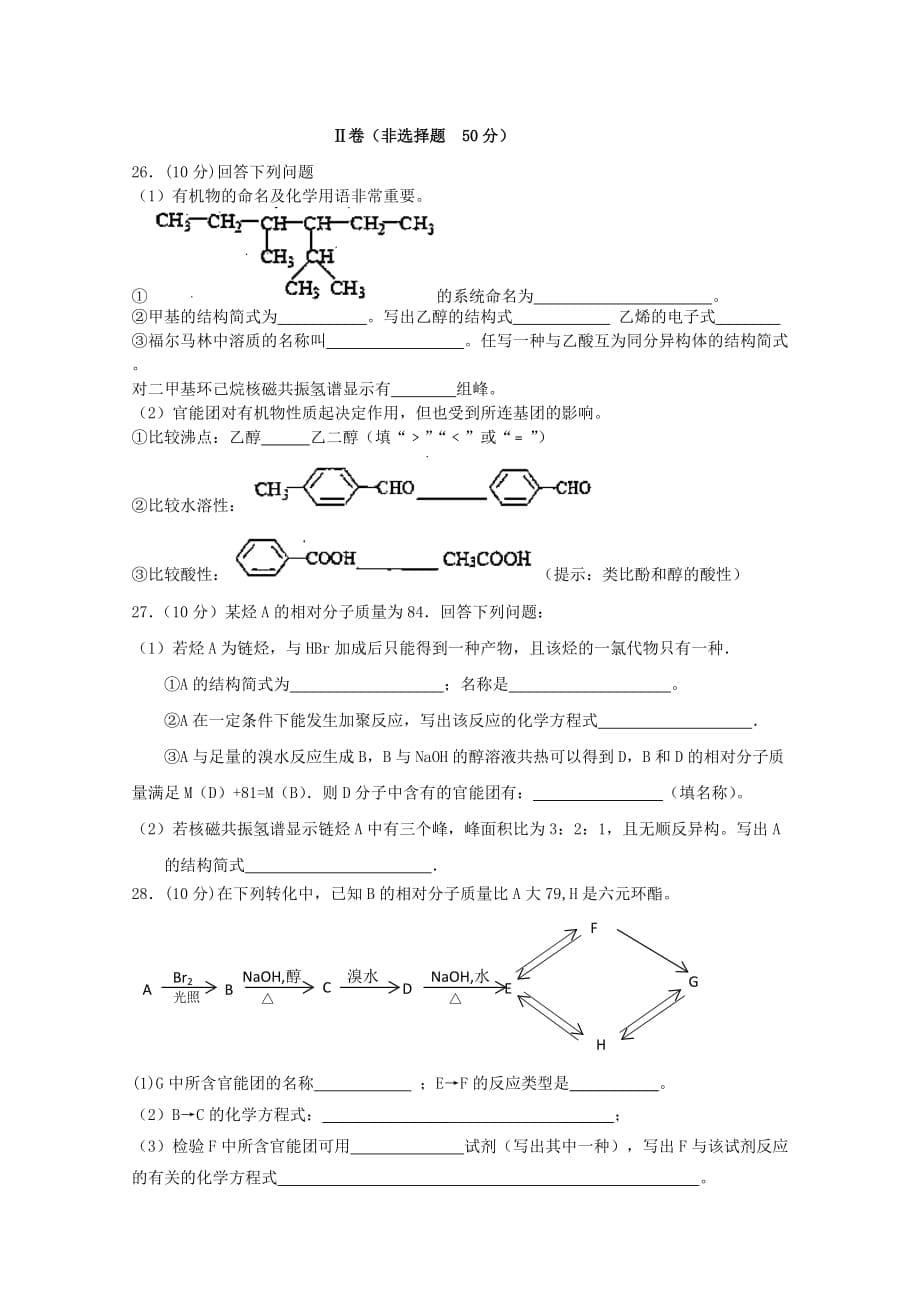 河北省隆化县存瑞中学2020学年高二化学上学期第二次月考试题（无答案）_第5页