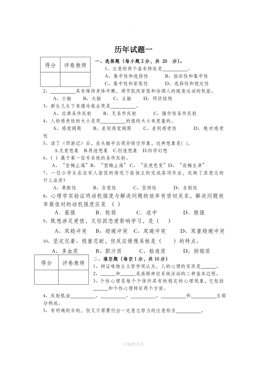 历年心理学试题及答案完整_第1页