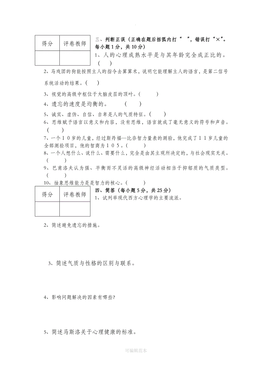 历年心理学试题及答案完整_第2页