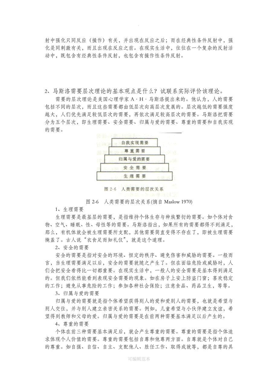 历年心理学试题及答案完整_第5页