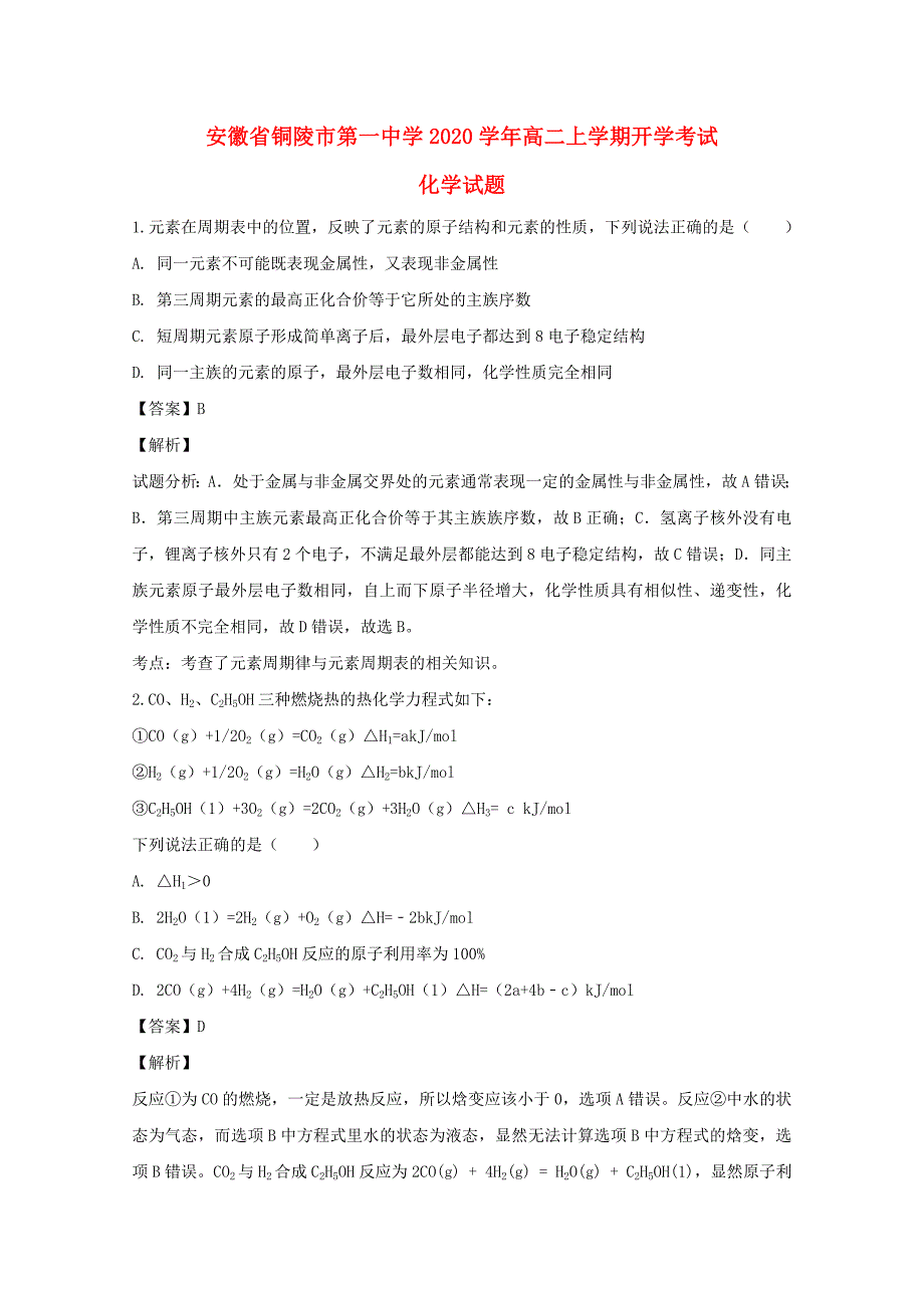 安徽省2020学年高二化学上学期开学考试试卷（含解析）_第1页