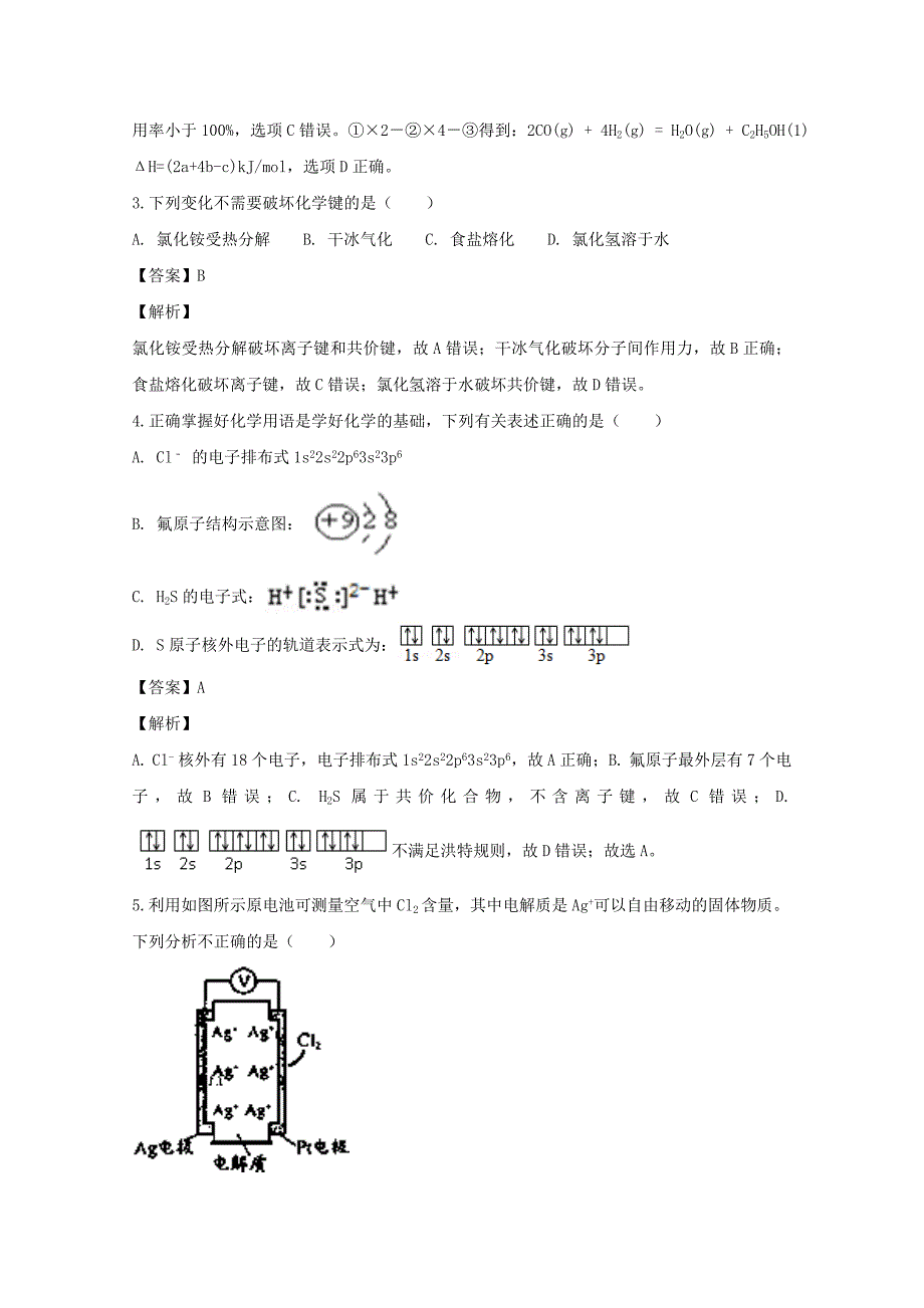 安徽省2020学年高二化学上学期开学考试试卷（含解析）_第2页