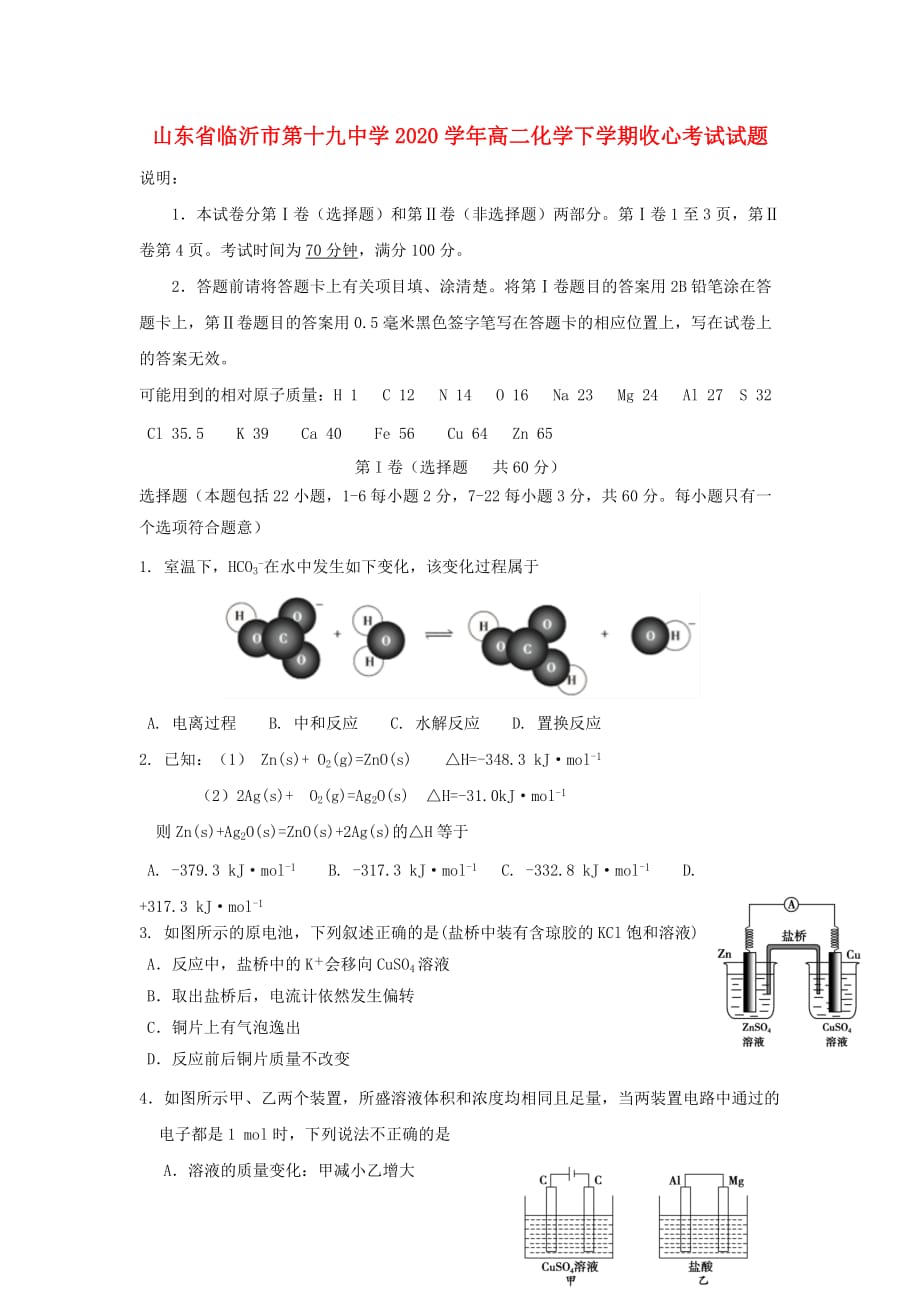 山东省临沂市第十九中学2020学年高二化学下学期收心考试试题_第1页