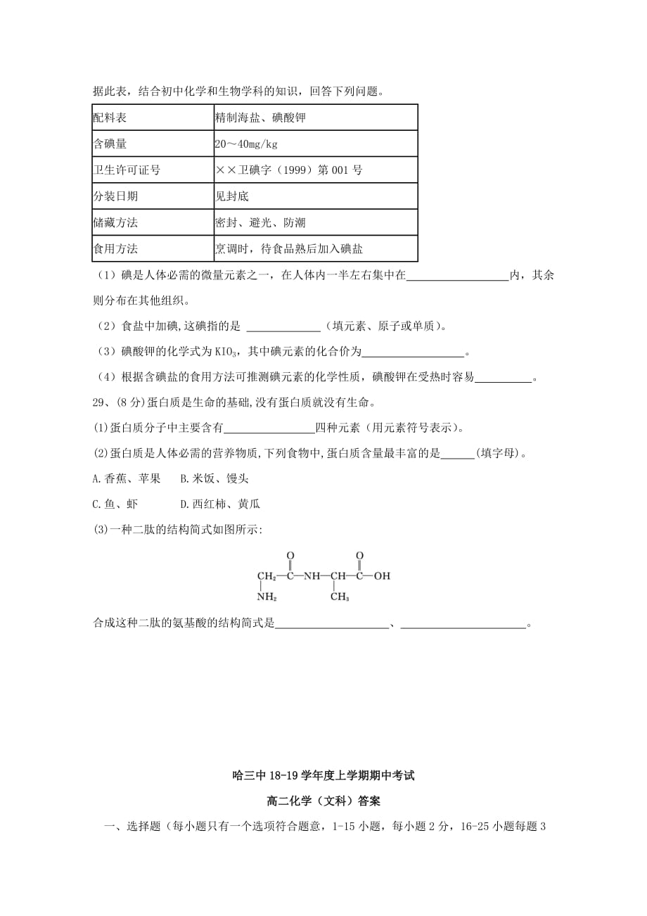 黑龙江省校2020学年高二化学上学期期中试题 文_第4页