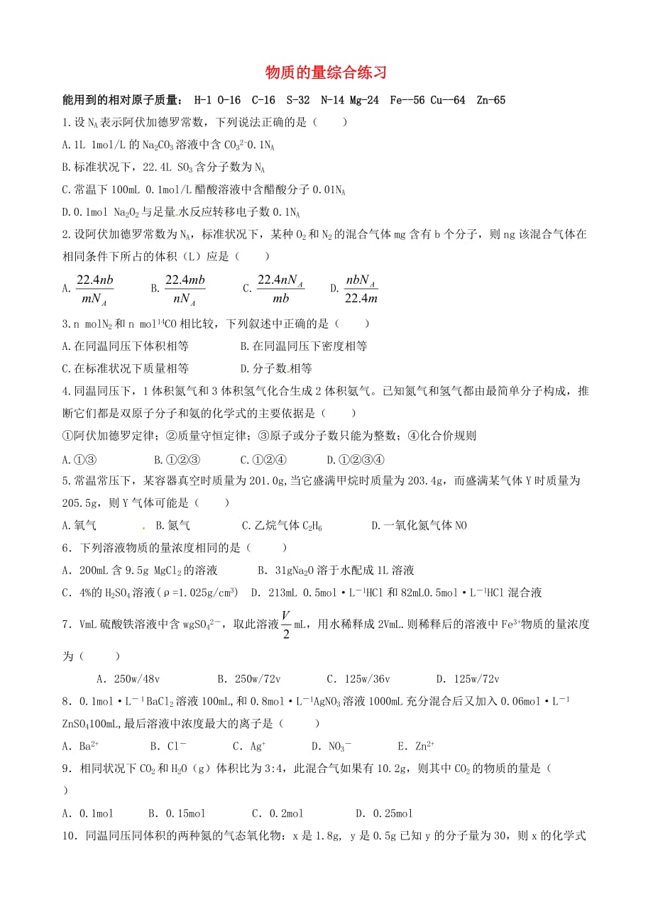 四川省高一升高二化学衔接提高与拓展（六）物质的量综合练习（无答案）_第1页