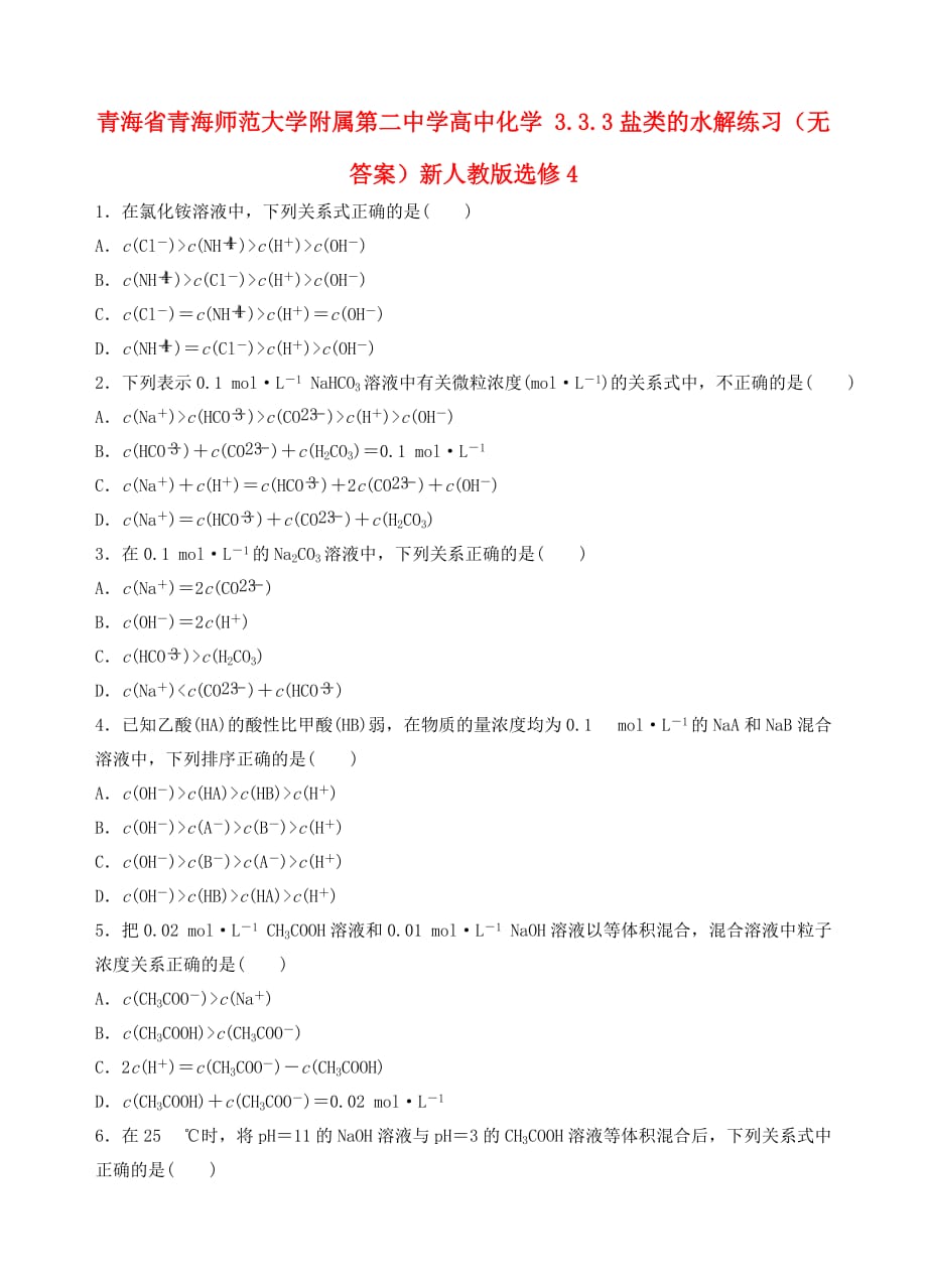 青海省高中化学 3.3.3盐类的水解练习（无答案）新人教版选修4_第1页