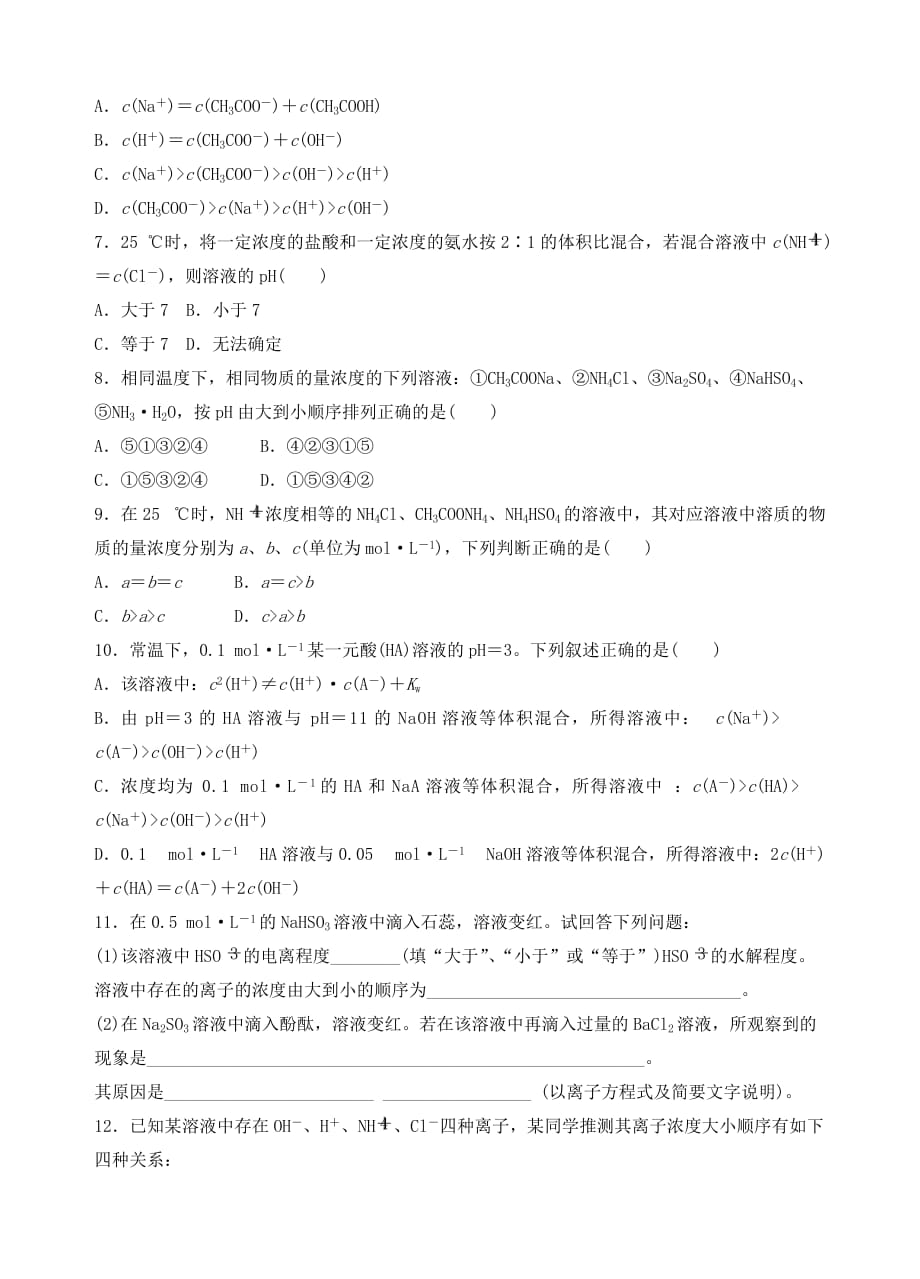 青海省高中化学 3.3.3盐类的水解练习（无答案）新人教版选修4_第2页