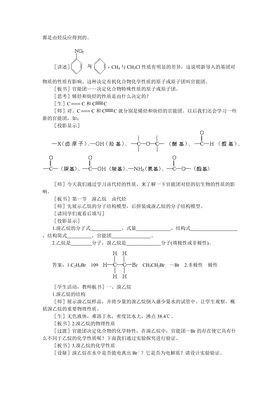 【精品】高中化学（大纲版）第二册 第六章 烃的衍生物 第一节溴乙烷卤代烃(第一课时)_第2页