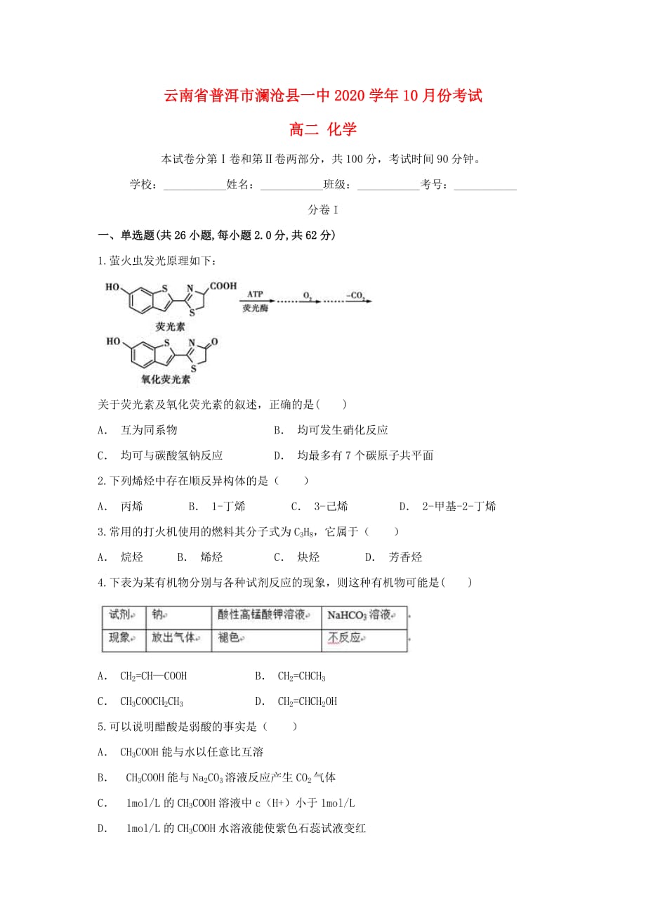 云南省普洱市澜沧县一中2020学年高二化学上学期10月月考试题_第1页