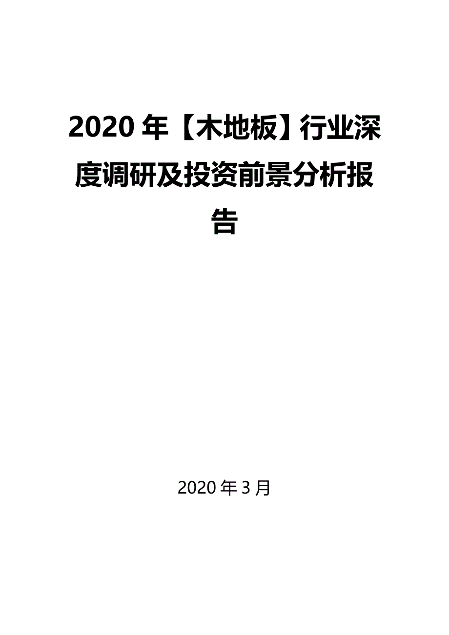 2020年【木地板】行业深度调研及投资前景分析报告_第1页