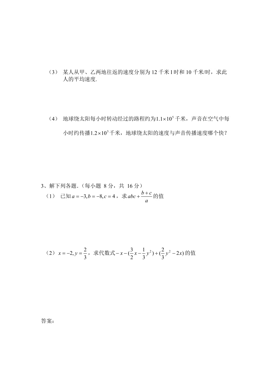 华师版七年级数学有理数测试卷5华师大版_第3页