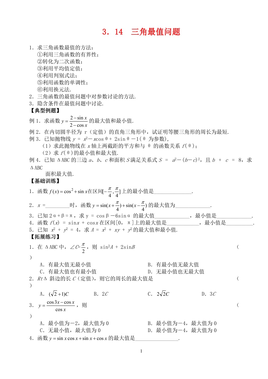 高三数学第一轮复习讲义3.14 三角最值问题（无答案）全国通用.doc_第1页