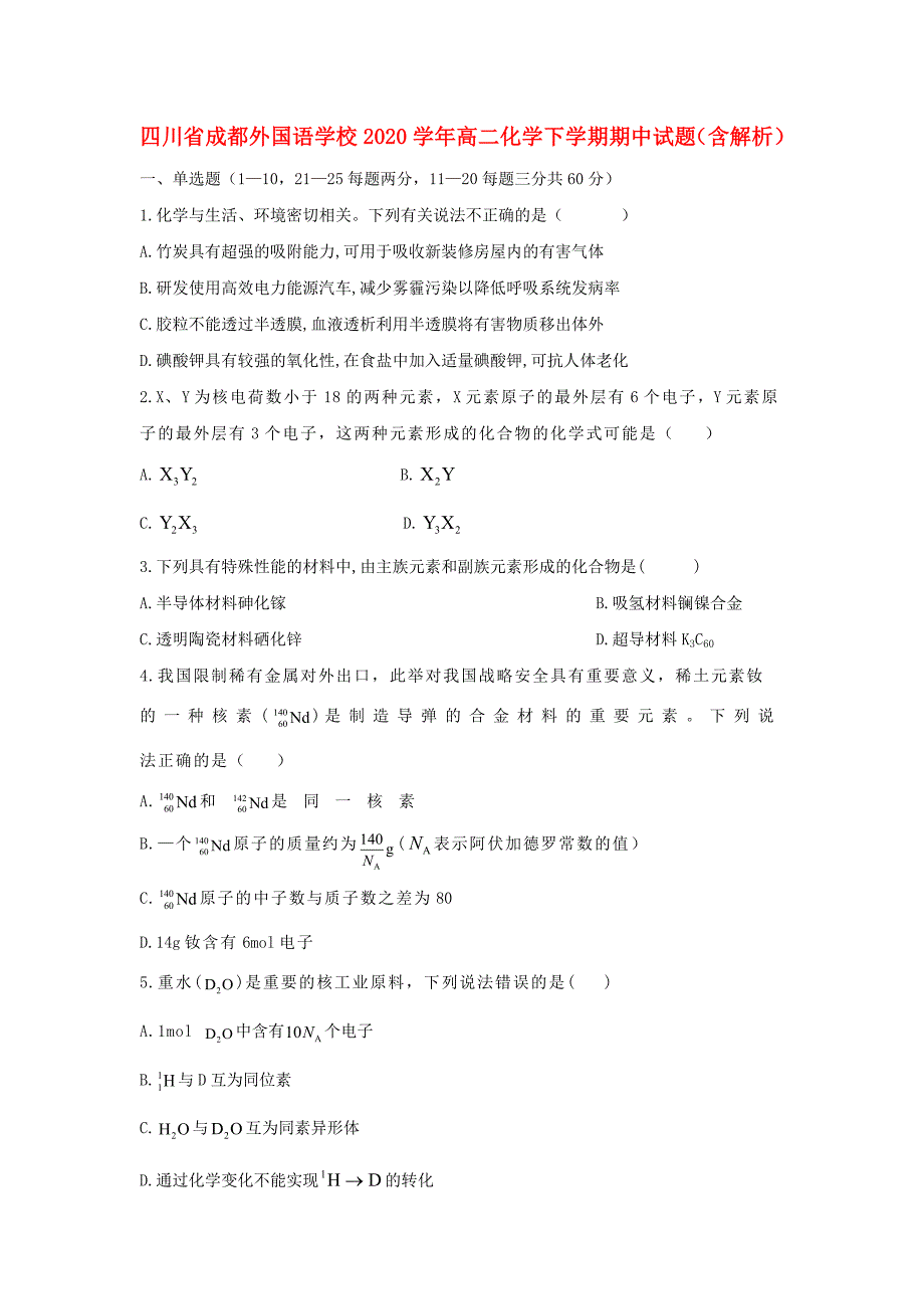 四川省2020学年高二化学下学期期中试题（含解析）_第1页