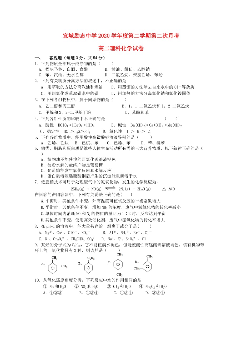 安徽省宣城市励志中学2020学年高二化学下学期第二次月考试题（答案不全）_第1页