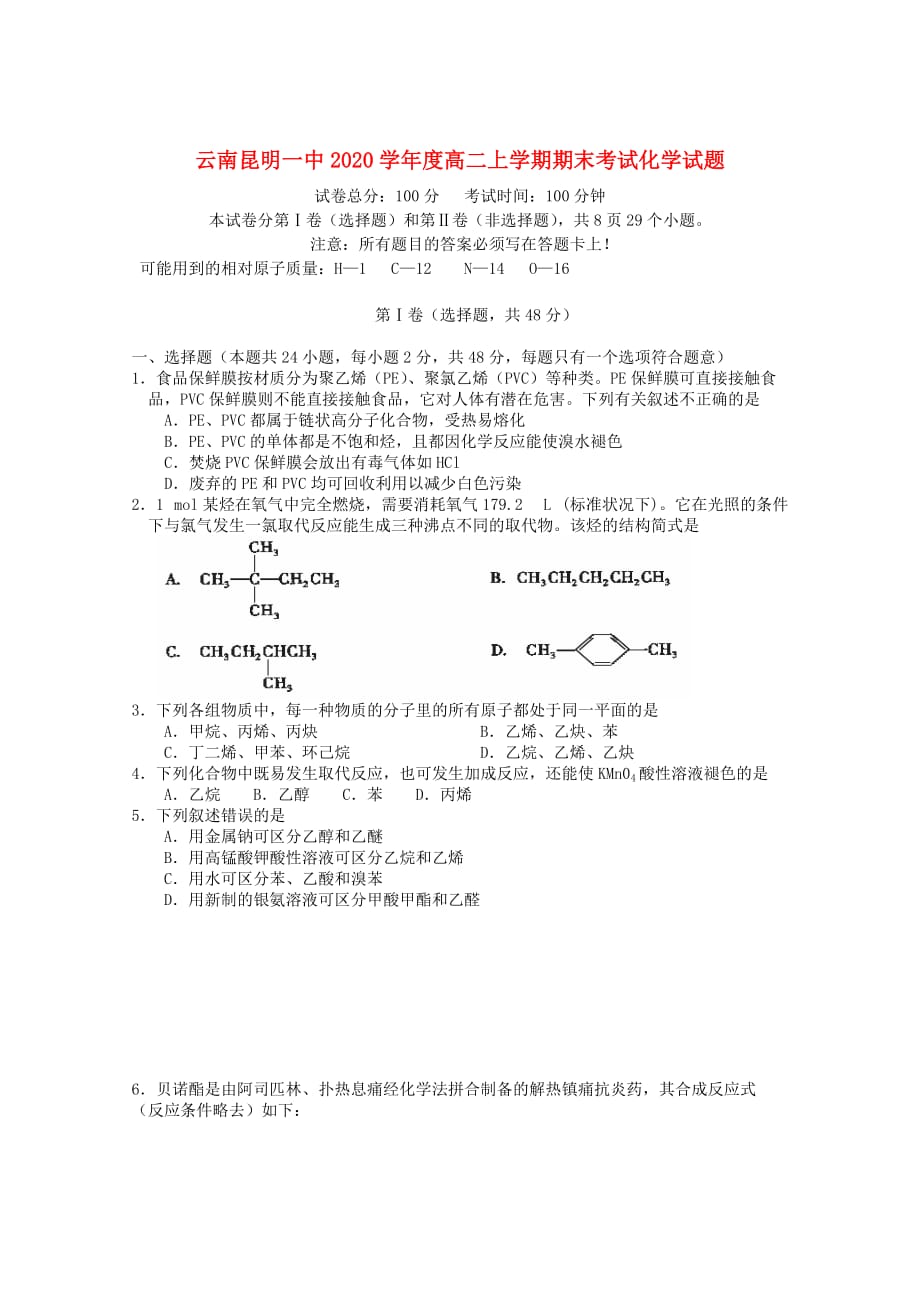 云南省2020学年度高二化学上学期期末考试试题【会员独享】_第1页