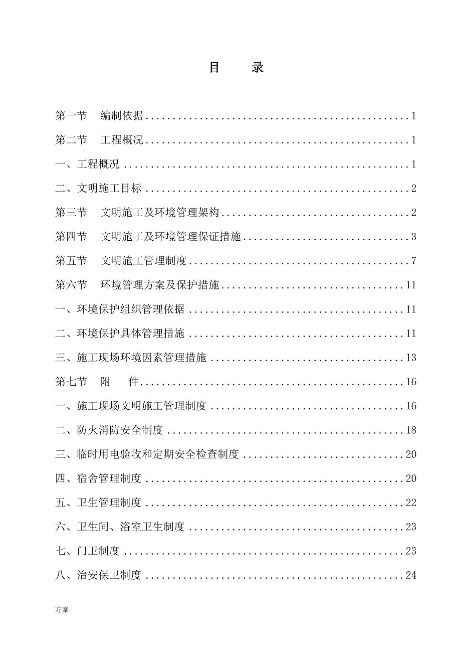 建筑工地安全文明施工的工作方案范本.doc_第1页