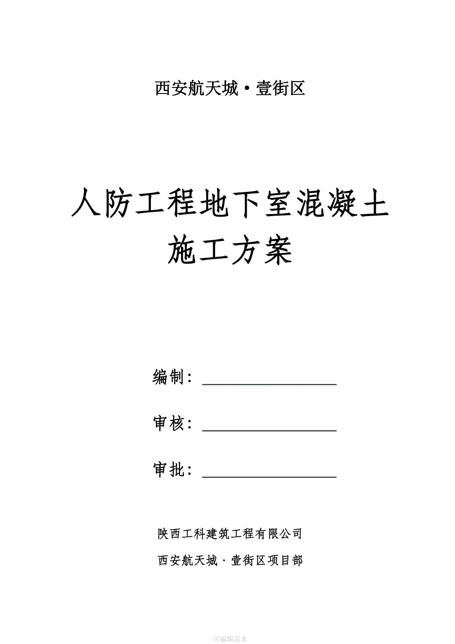 人防地下室工程混凝土施工完整_第1页