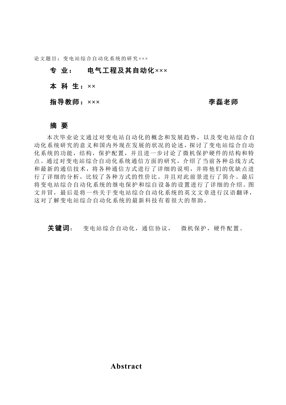 精品变电站综合自动化系统的研究_第2页