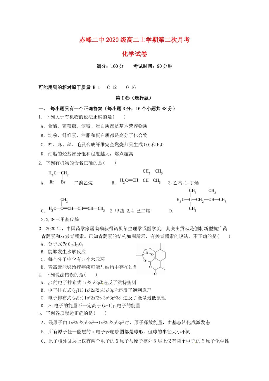 内蒙古赤峰二中2020学年高二化学上学期第二次月考试题_第1页