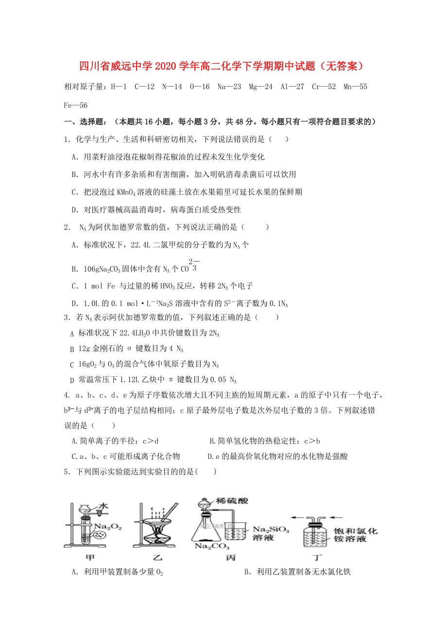 四川省2020学年高二化学下学期期中试题（无答案）_第1页