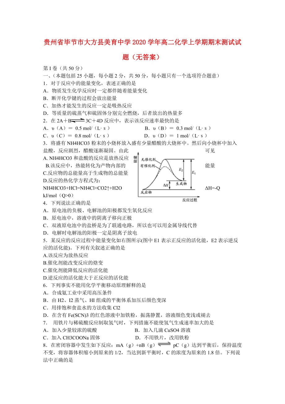 贵州省毕节市大方县美育中学2020学年高二化学上学期期末测试试题（无答案）_第1页