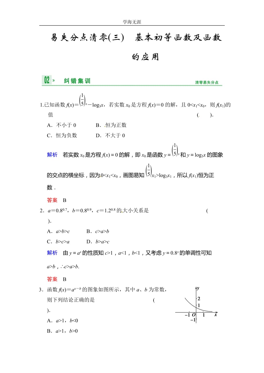 易失分点清零(三)基本初等函数及函数的应用（2020年整理）.doc_第1页