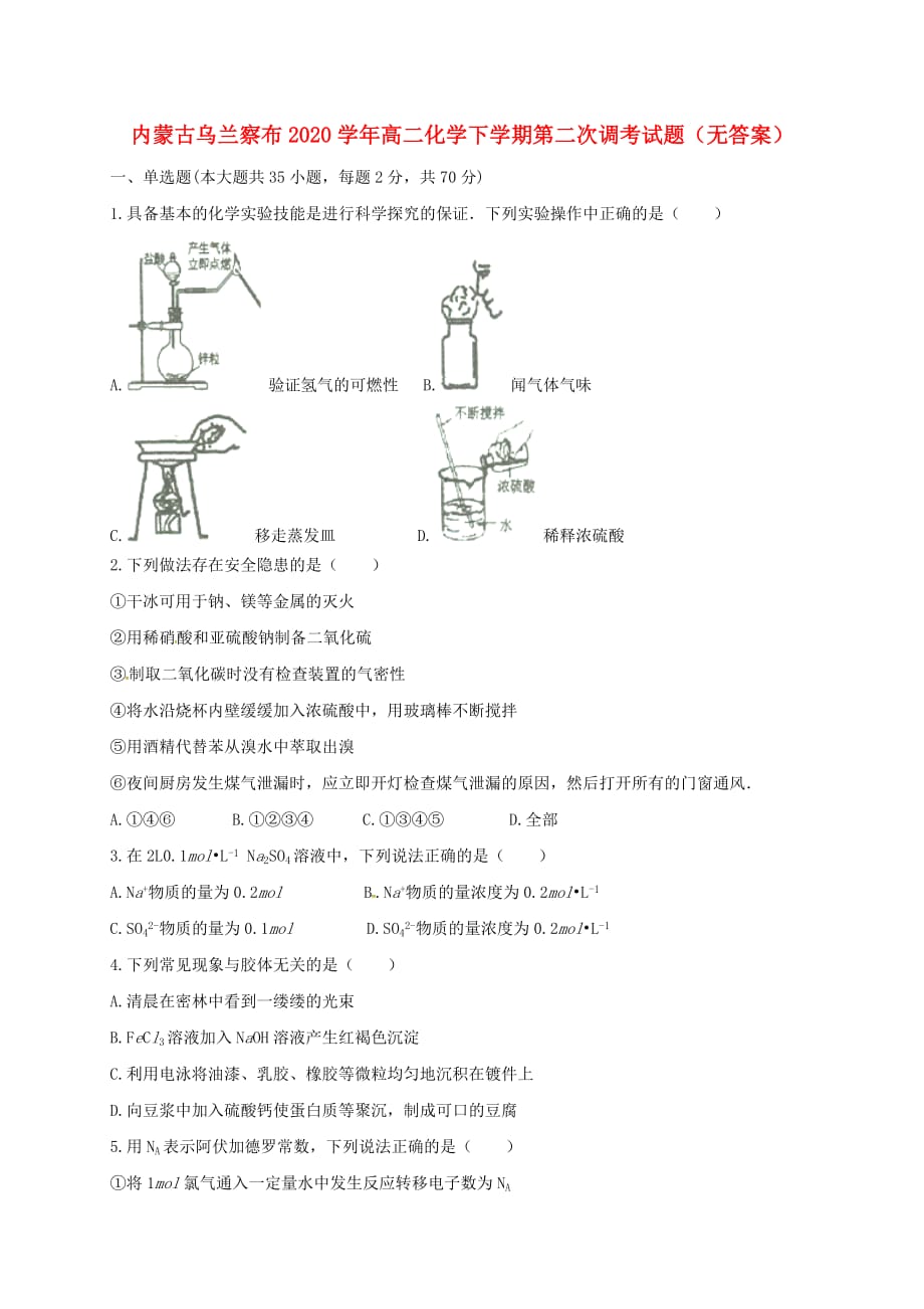 内蒙古乌兰察布2020学年高二化学下学期第二次调考试题（无答案）_第1页