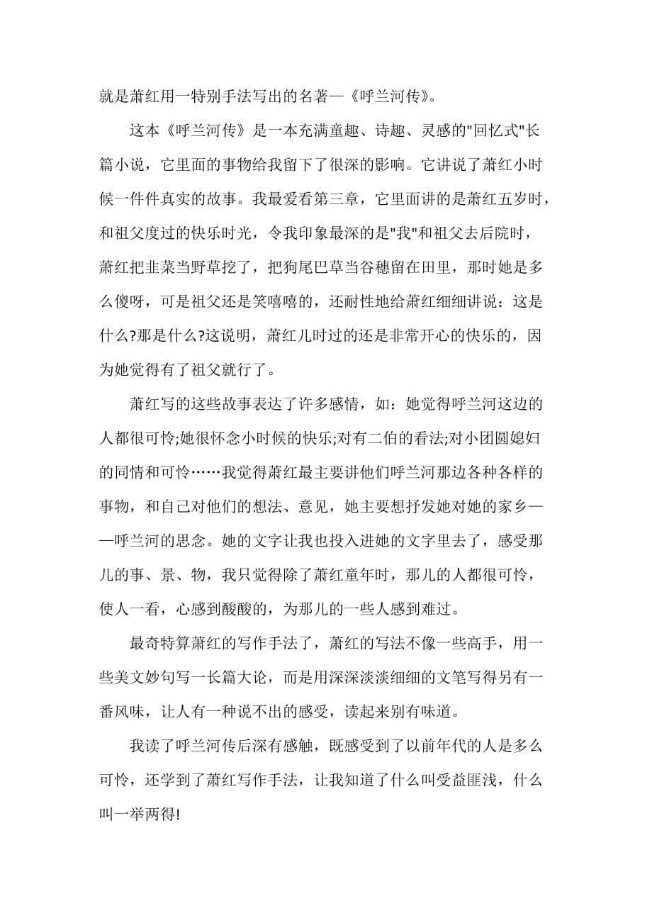 呼兰何传小学生读后感_第4页