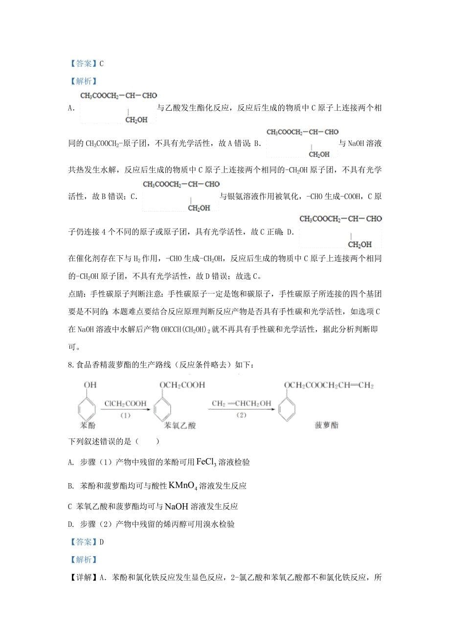 北京市2020学年高二化学上学期期末考试考前训练试题（含解析）_第5页