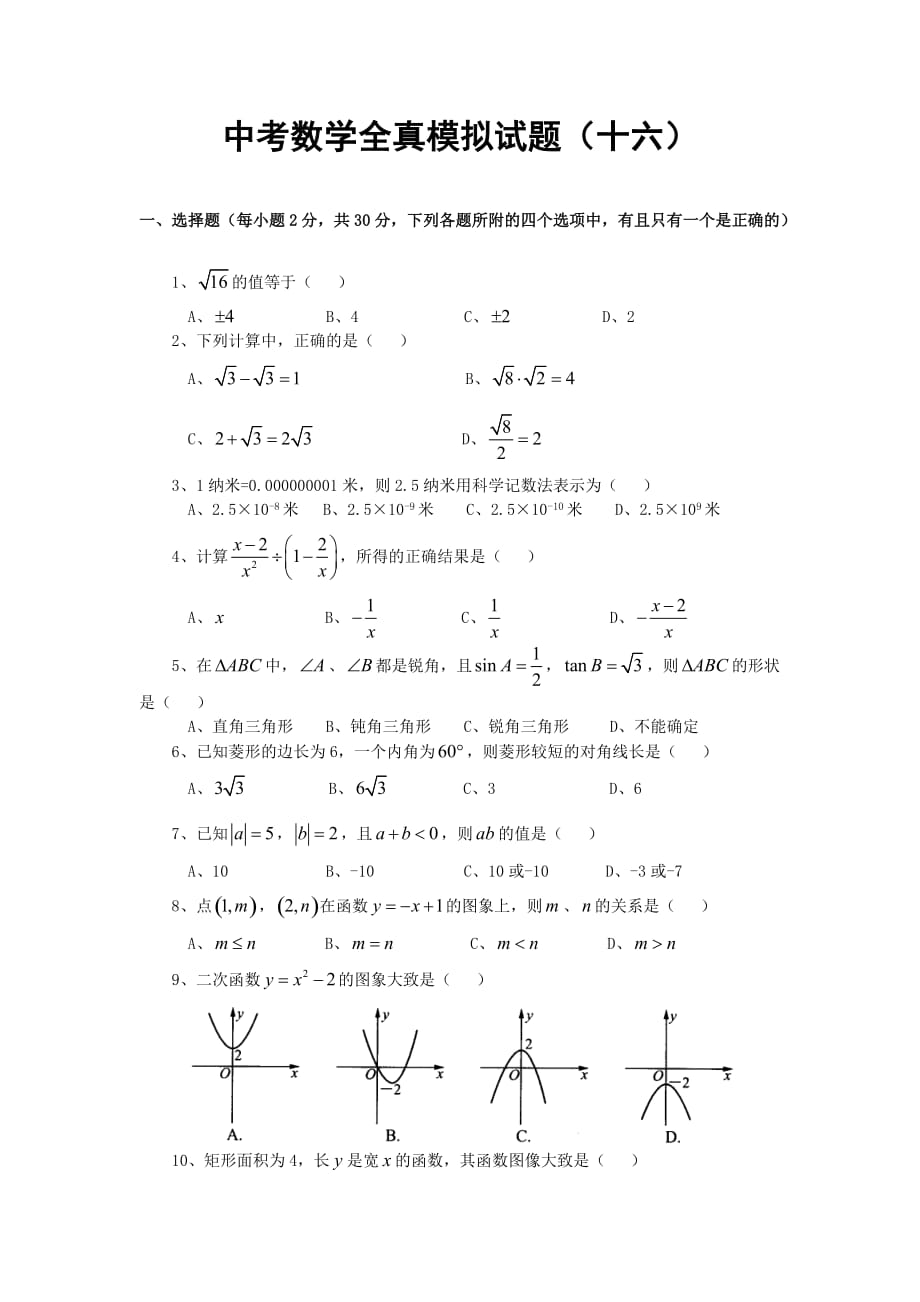 中考数学全真模拟试题（十六）_第1页