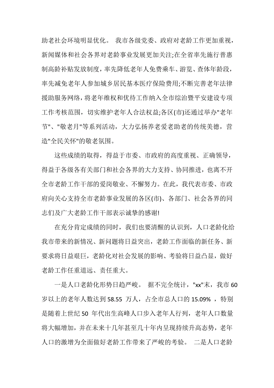 老龄工作会议上的讲话_第3页