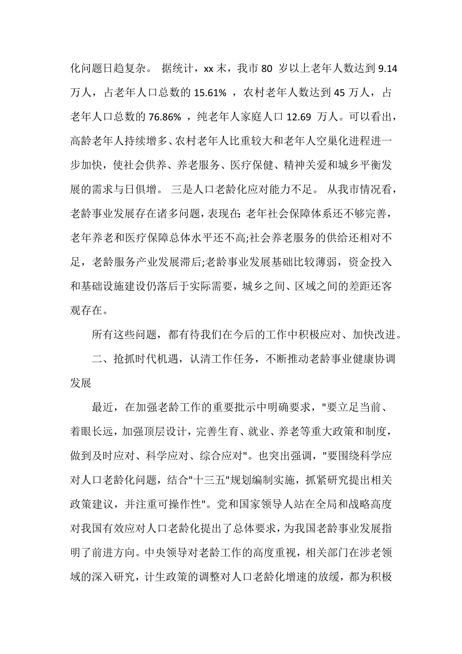 老龄工作会议上的讲话_第4页