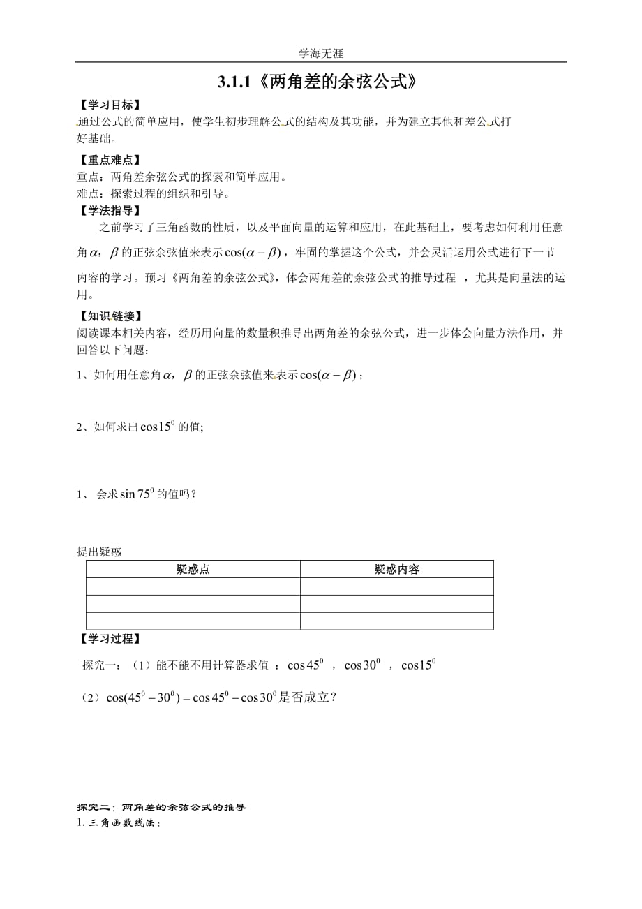 新导学案高中数学人教版必修四：3（2020年整理）.1.1《两角差的余弦公式》.doc_第1页